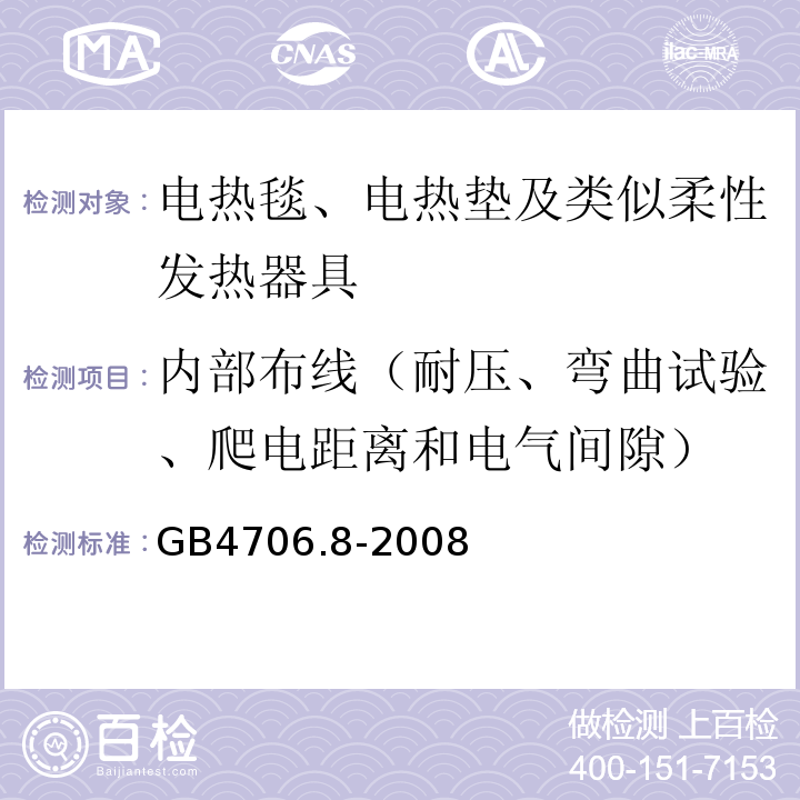 内部布线（耐压、弯曲试验、爬电距离和电气间隙） 家用和类似用途电器的安全 电热毯、电热垫及类似柔性发热器具的特殊要求GB4706.8-2008