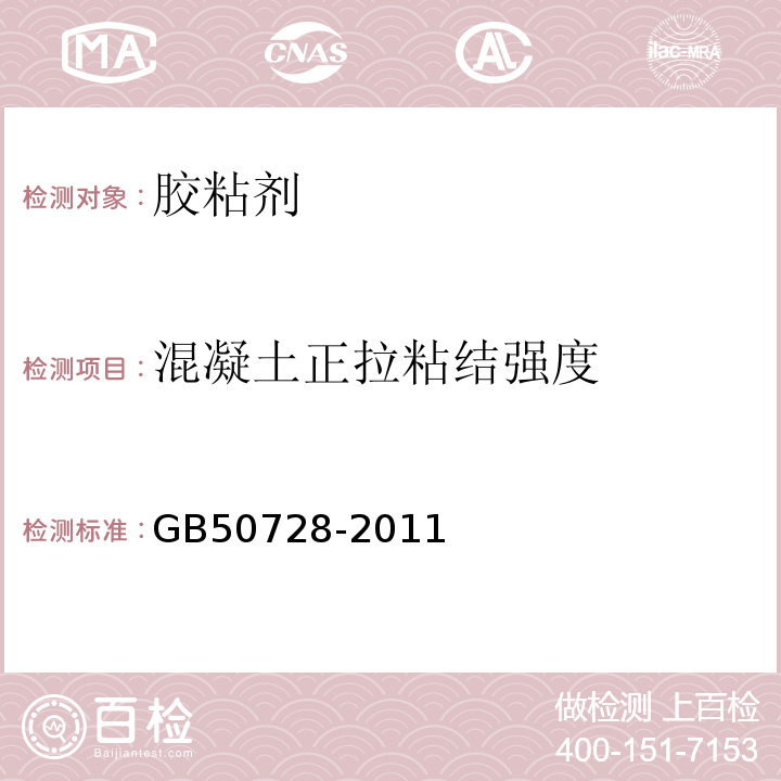 混凝土正拉粘结强度 GB 50728-2011 工程结构加固材料安全性鉴定技术规范(附条文说明)