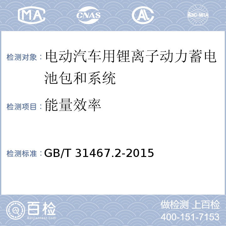 能量效率 电动汽车用锂离子动力蓄电池包和系统 第2部分：高能量应用测试规程GB/T 31467.2-2015