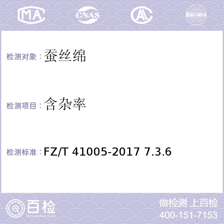 含杂率 FZ/T 41005-2017 蚕丝绵