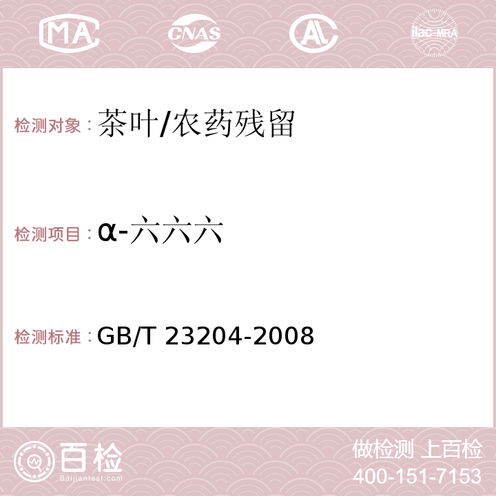 α-六六六 茶叶中519种农药及相关化学品残留量的测定 气相色谱-质谱法/GB/T 23204-2008