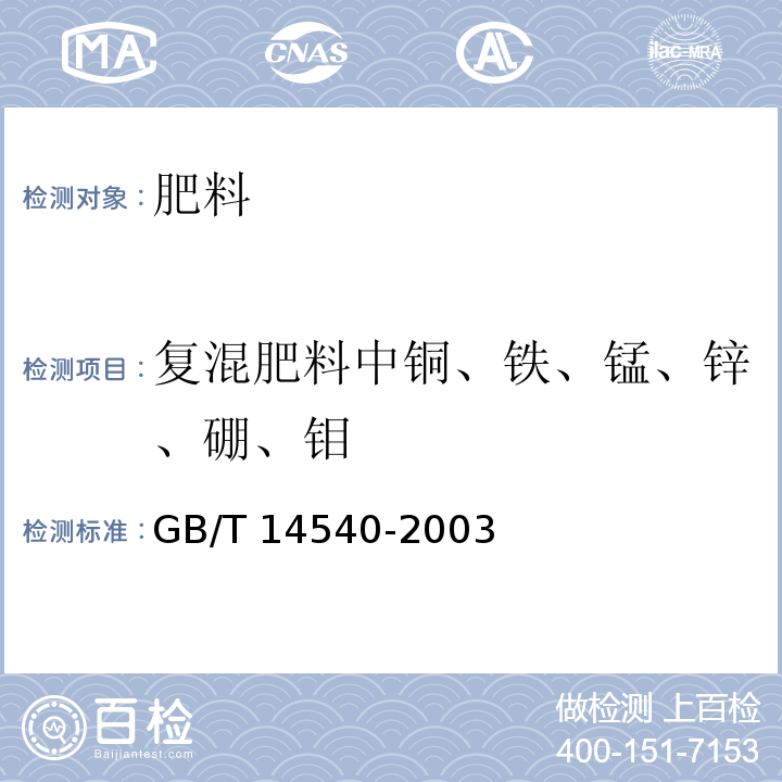 复混肥料中铜、铁、锰、锌、硼、钼 复混肥料中铜铁锰锌硼钼含量的测定GB/T 14540-2003