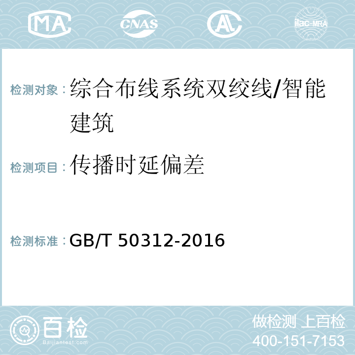 传播时延偏差 综合布线系统工程验收规范 /GB/T 50312-2016