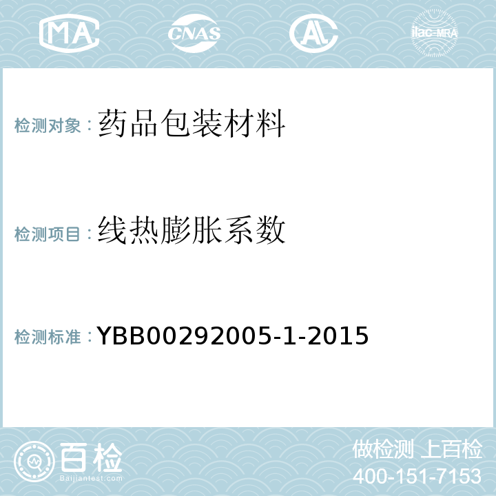 线热膨胀系数 高硼硅玻璃管制注射剂瓶 YBB00292005-1-2015