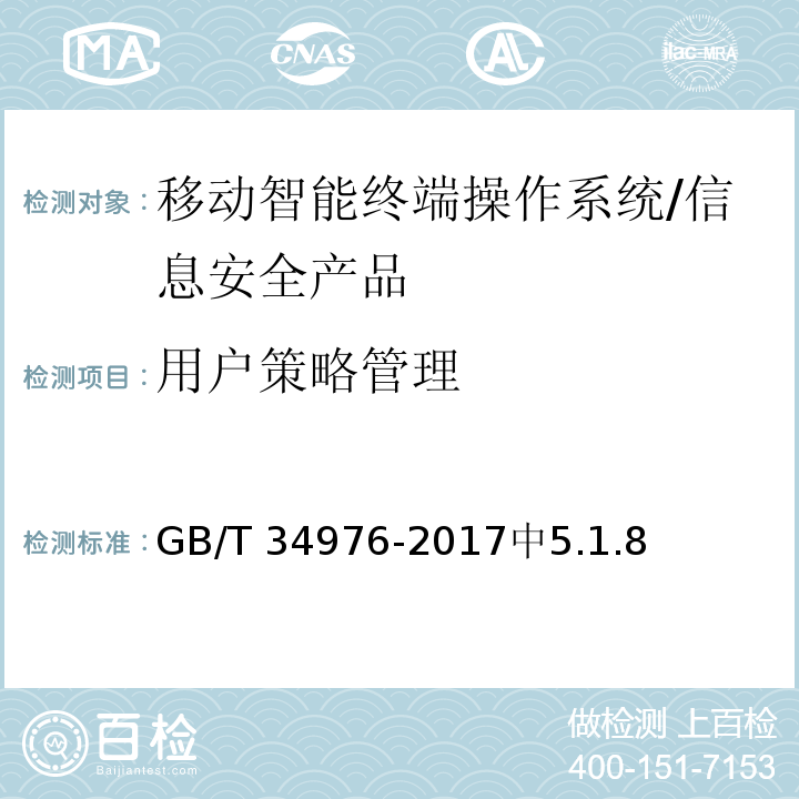 用户策略管理 信息安全技术 移动智能终端操作系统安全技术要求和测试评价方法 /GB/T 34976-2017中5.1.8