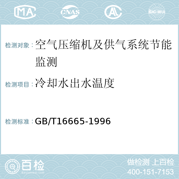 冷却水出水温度 GB/T16665-1996 空压机组及供气系统节能监测方法