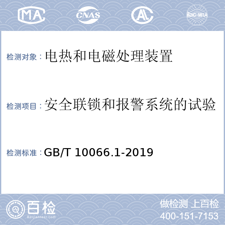 安全联锁和报警系统的试验 电热和电磁处理装置的试验方法 第1部分：通用部分GB/T 10066.1-2019