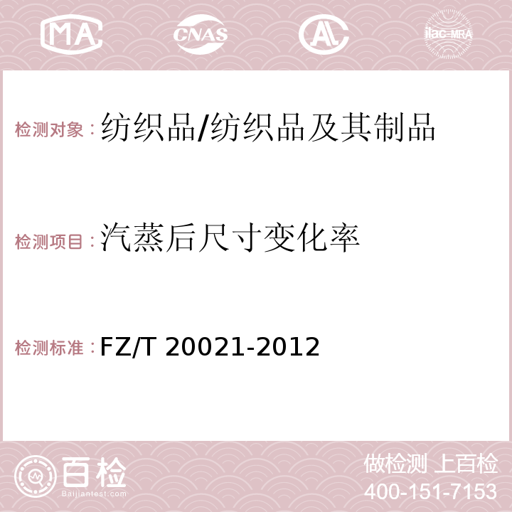 汽蒸后尺寸变化率 织物经汽蒸后尺寸变化试验方法/FZ/T 20021-2012