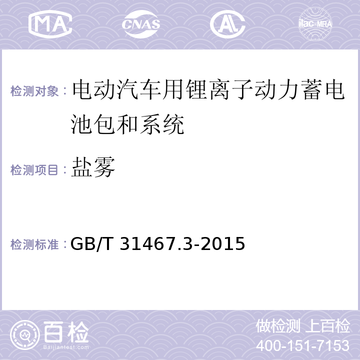 盐雾 电动汽车用锂离子动力蓄电池包和系统 第3部分：安全性要求与测试方法GB/T 31467.3-2015