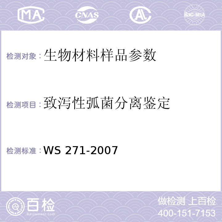 致泻性弧菌分离鉴定 感染性腹泻的诊断标准及处理原则 WS 271-2007