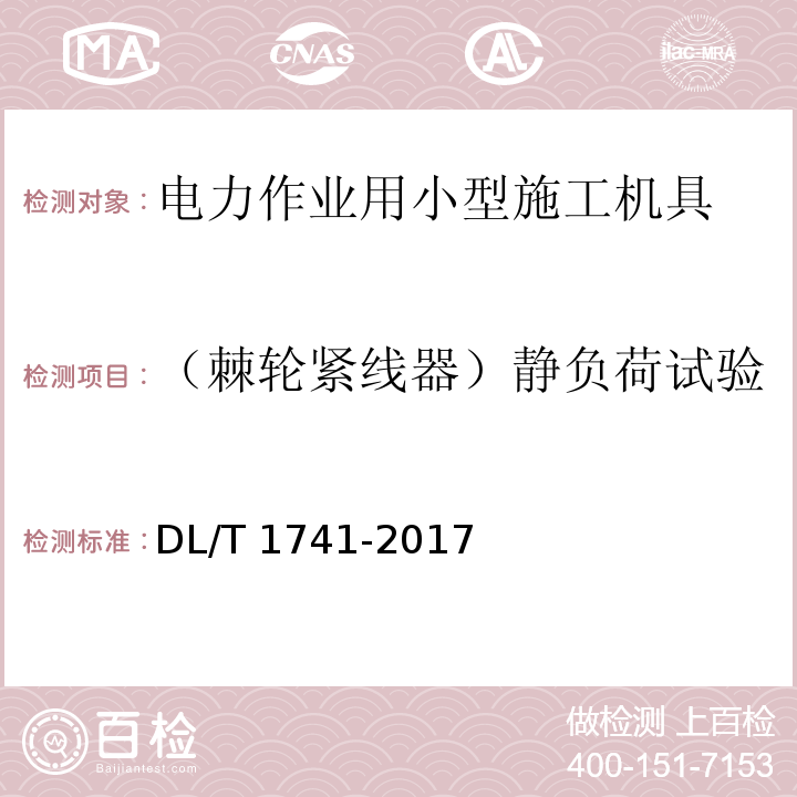 （棘轮紧线器）静负荷试验 电力作业用小型施工机具预防性试验规程DL/T 1741-2017