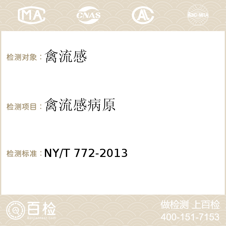 禽流感病原 NY/T 772-2013