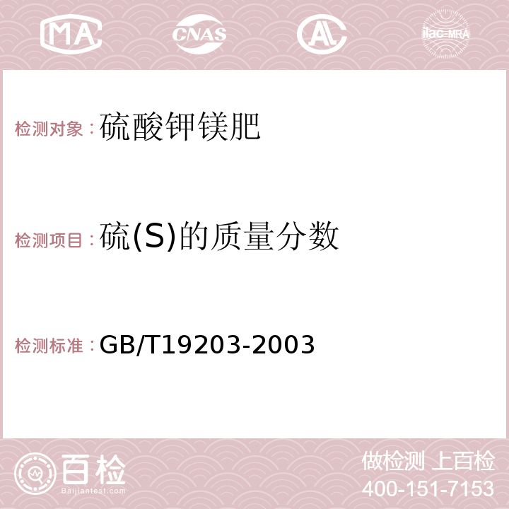 硫(S)的质量分数 复混肥料中钙、镁、硫含量的测定?GB/T19203-2003中3.1、3.2、3.3、3.5