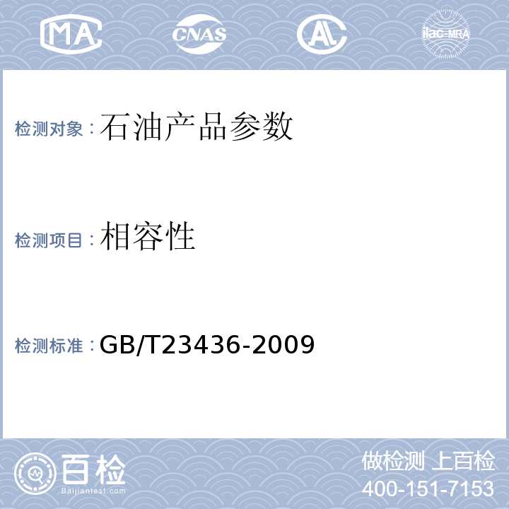 相容性 清洗液相容性检验法GB/T23436-2009 附录B