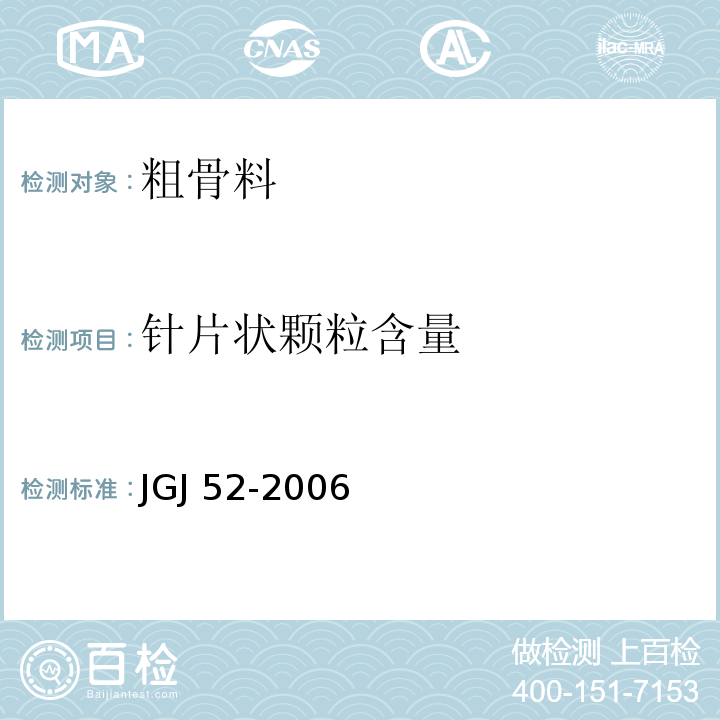 针片状颗粒含量 JGJ 52-2006（7.9）