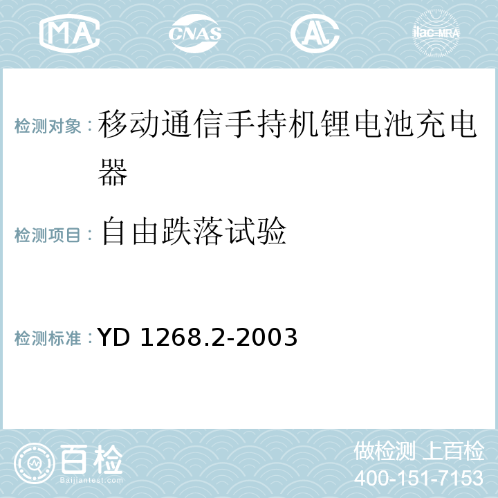 自由跌落试验 移动通信手持机锂电池及充电器的安全要求和试验方法YD 1268.2-2003中5.9