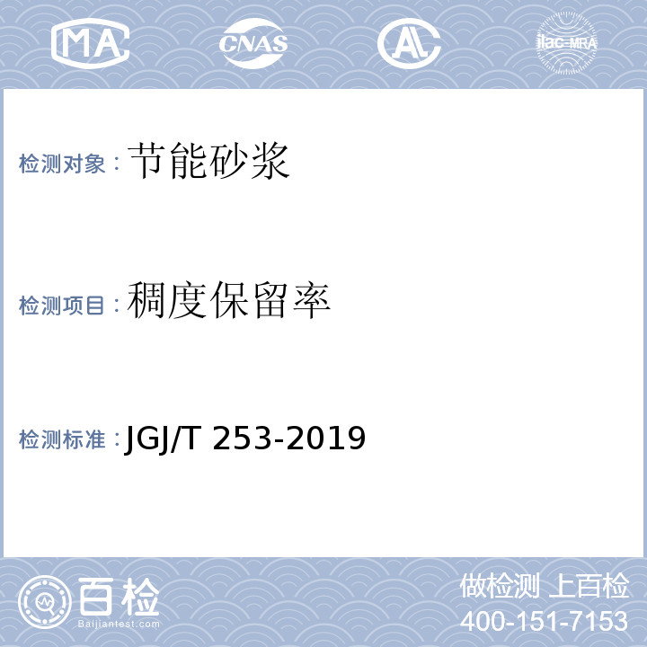 稠度保留率 无机轻集料砂浆保温系统技术标准 JGJ/T 253-2019 附录B.3.7