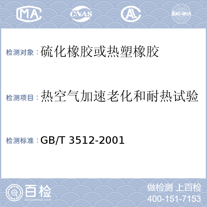 热空气加速老化和耐热试验 硫化橡胶或热塑橡胶 热空气加速老化和耐热试验GB/T 3512-2001