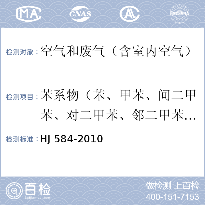 苯系物（苯、甲苯、间二甲苯、对二甲苯、邻二甲苯、乙苯、苯乙烯） 环境空气 苯系物的测定 活性炭吸附∕二硫化碳解吸-气相色谱法HJ 584-2010