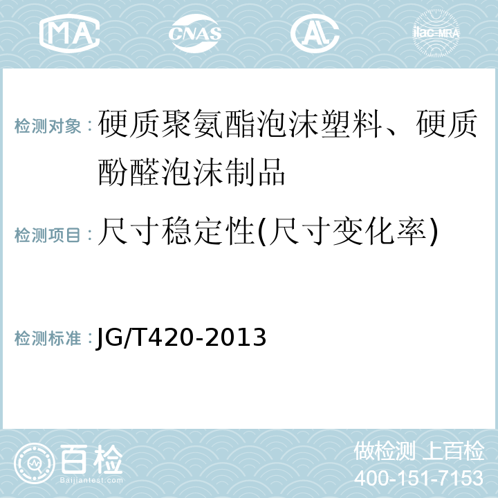 尺寸稳定性(尺寸变化率) 硬泡聚氨酯板薄抹灰外墙外保温系统材料JG/T420-2013