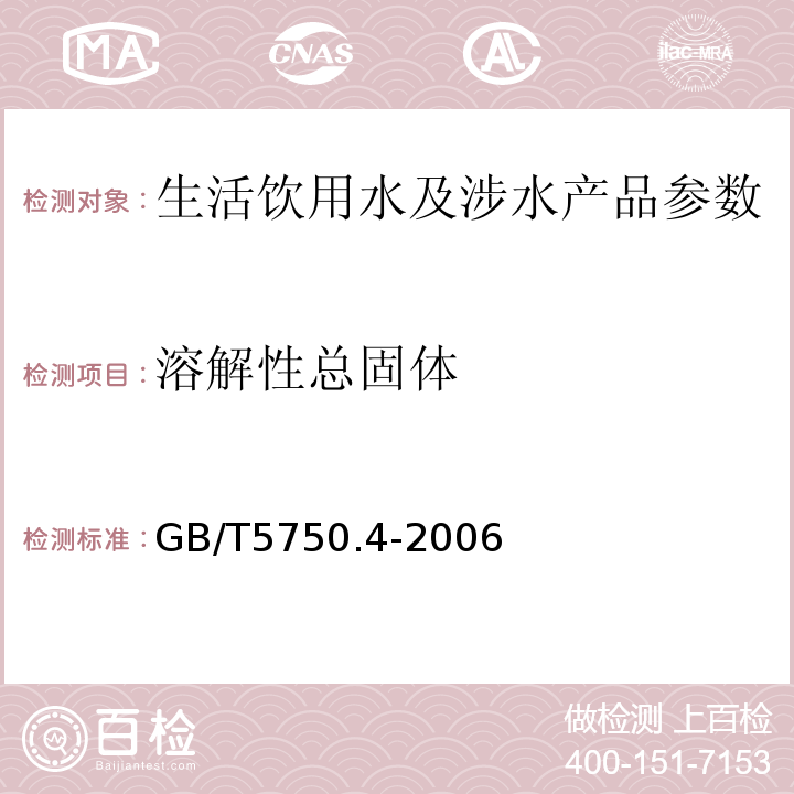 溶解性总固体 生活饮用水标准检验方法 感官性状和物理指标 GB/T5750.4-2006.（8.1）