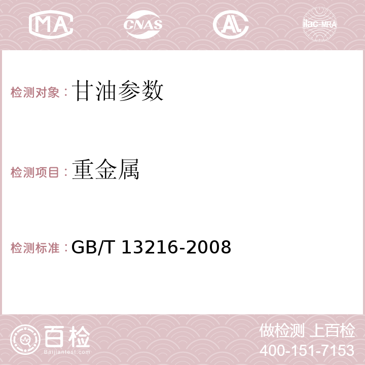 重金属 甘油试验方法 GB/T 13216-2008中15