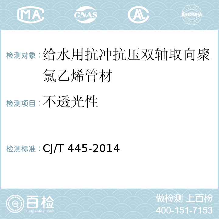 不透光性 給水用抗沖抗壓雙軸取向聚氯乙烯（PCV-O）管材及及連接件CJ/T 445-2014
