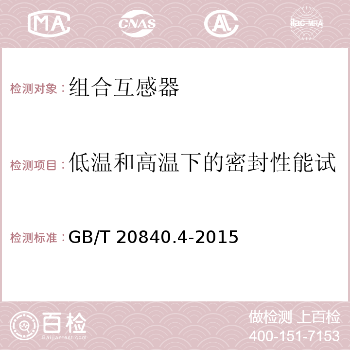 低温和高温下的密封性能试验（适用于气体绝缘产品） 互感器 第4部分：组合互感器的补充技术要求GB/T 20840.4-2015