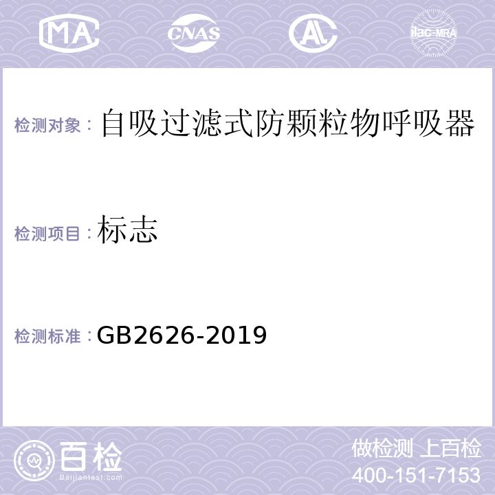 标志 GB 2626-2019 呼吸防护 自吸过滤式防颗粒物呼吸器