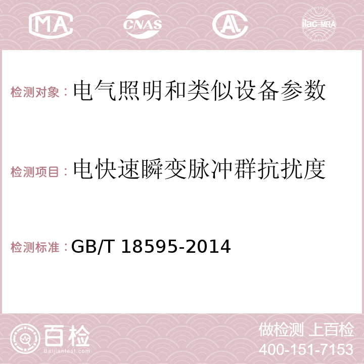 电快速瞬变脉冲群抗扰度 一般照明用设备的电磁兼容抗扰度要求 GB/T 18595-2014