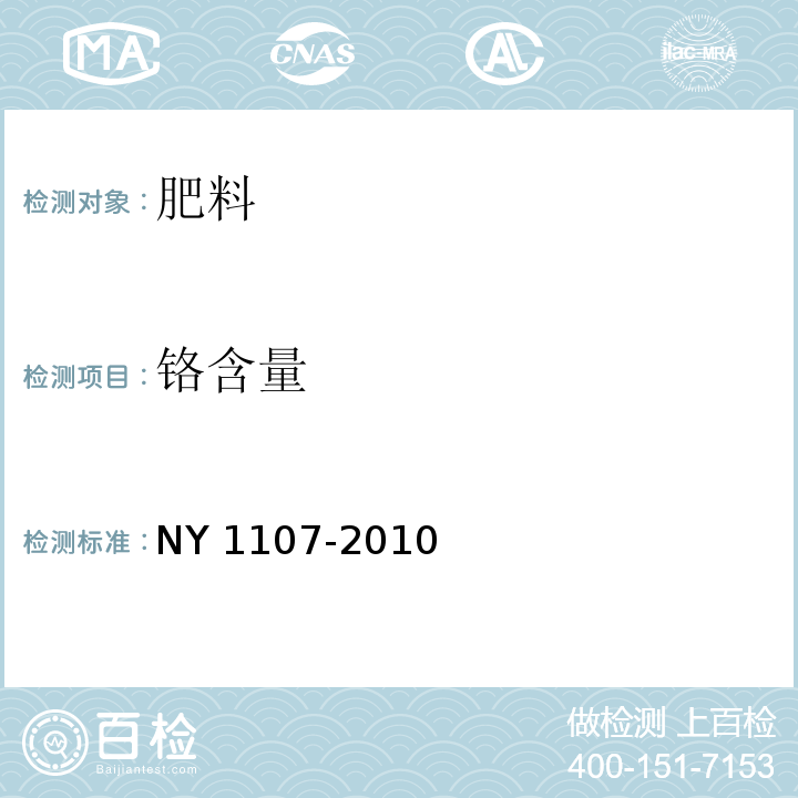 铬含量 大量元素水溶肥料 NY 1107-2010