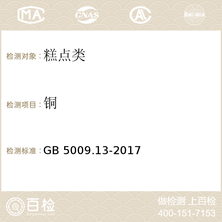 铜 食品安全国家标准食品中铜的测定 GB 5009.13-2017