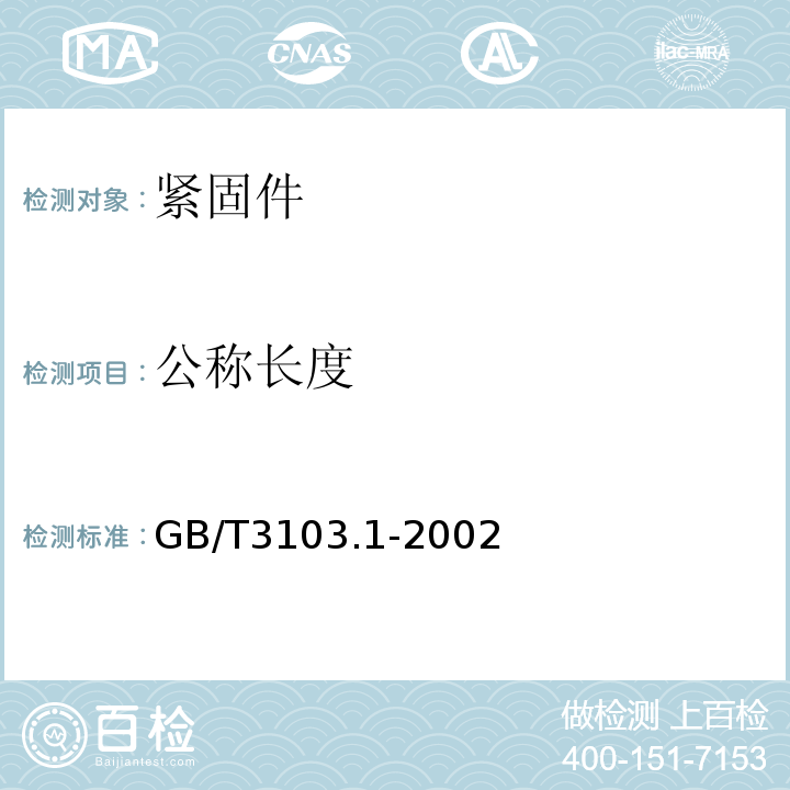 公称长度 GB/T 3103.1-2002 紧固件公差 螺栓、螺钉、螺柱和螺母