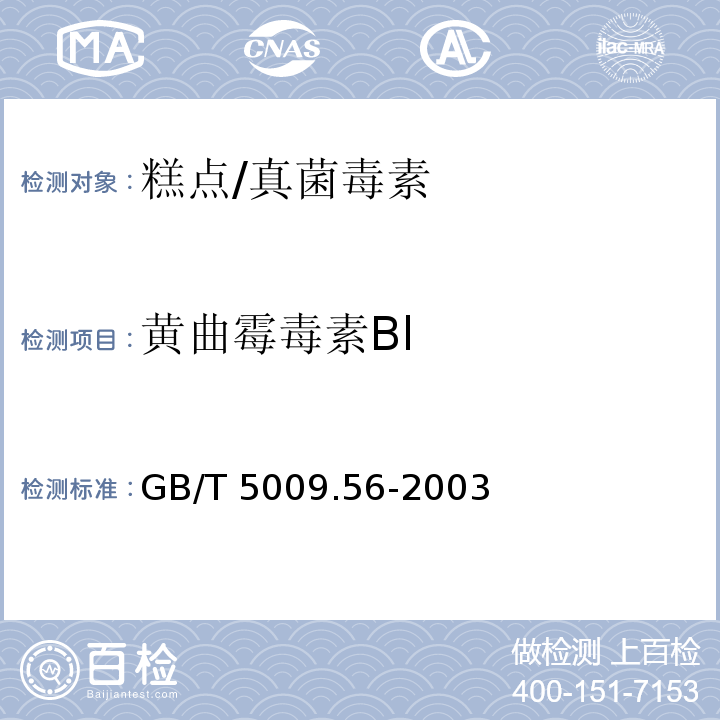 黄曲霉毒素Bl 糕点卫生标准的分析方法 /GB/T 5009.56-2003