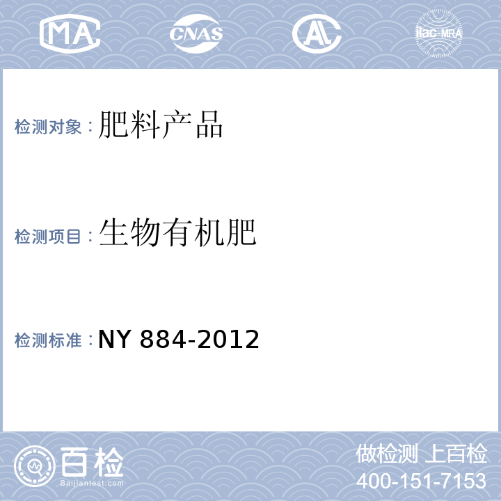 生物有机肥 生物有机肥 NY 884-2012