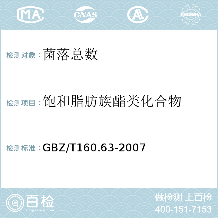 饱和脂肪族酯类化合物 工作场所空气有毒物质测定GBZ/T160.63-2007