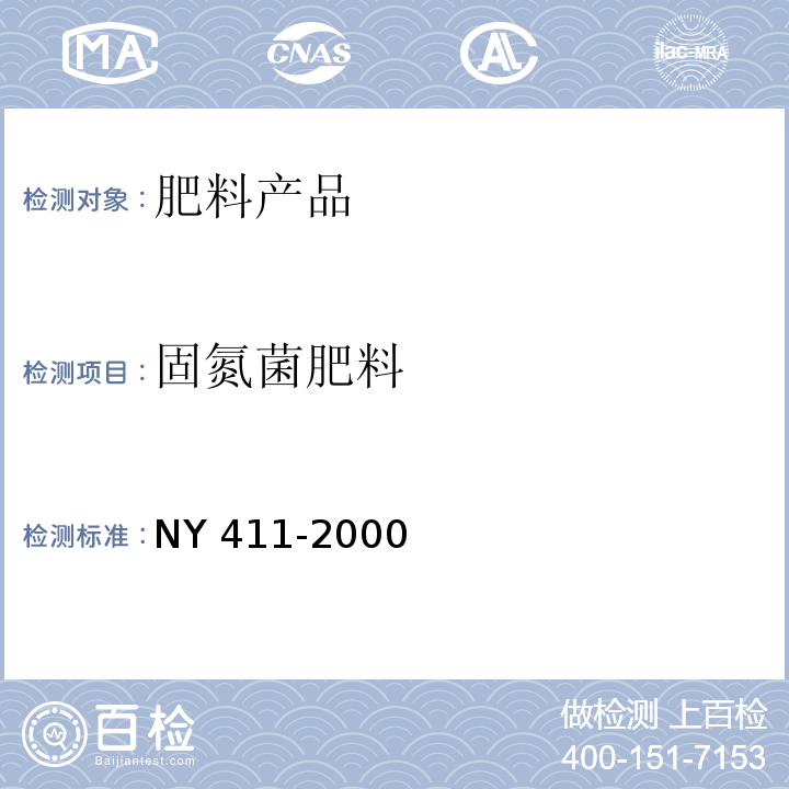 固氮菌肥料 固氮菌肥料 NY 411-2000