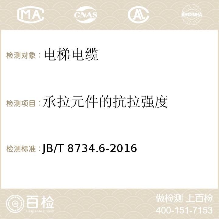 承拉元件的抗拉强度 额定电压450/750V及以下聚氯乙烯绝缘电缆电线和软线 第6部分: 电梯电缆JB/T 8734.6-2016