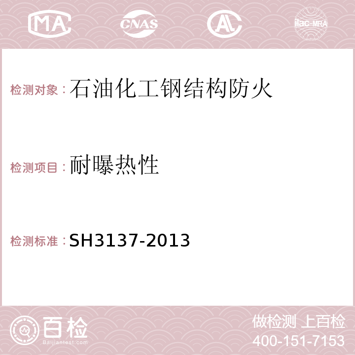 耐曝热性 H 3137-2013 石油化工钢结构防火保护技术规范 SH3137-2013