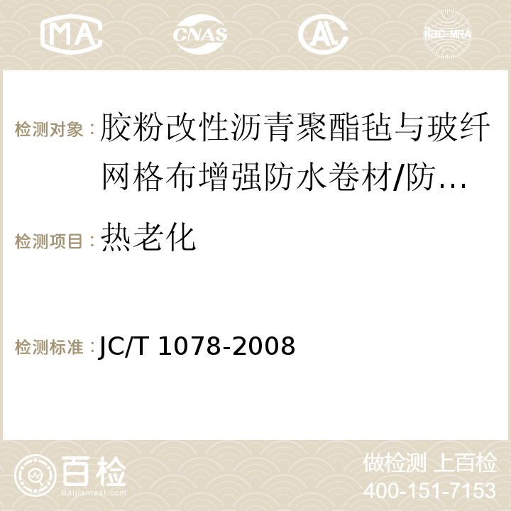 热老化 胶粉改性沥青聚酯毡与玻纤网格布增强防水卷材 （6.13）/JC/T 1078-2008