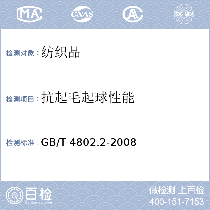 抗起毛起球性能 纺织品 织物起毛起球性能的测定 第2部分：改型马丁代尔法GB/T 4802.2-2008