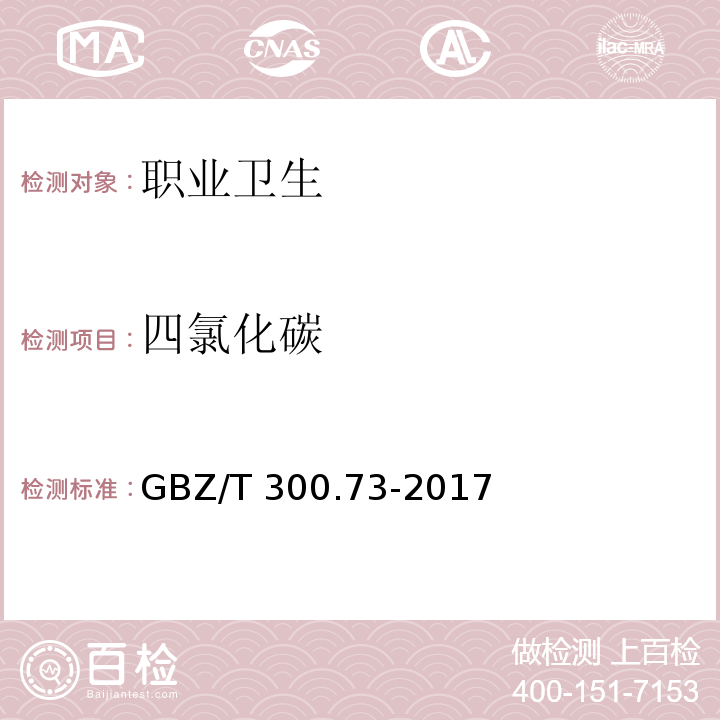 四氯化碳 工作场所空气有毒物质测定 第73部分：氯甲烷、二氯甲烷、三氯甲烷和四氯化碳