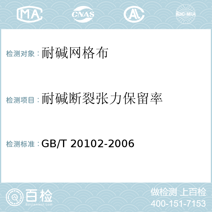 耐碱断裂张力保留率 玻璃纤维网布耐碱性试验方法 氢氧化钠溶液浸泡法GB/T 20102-2006