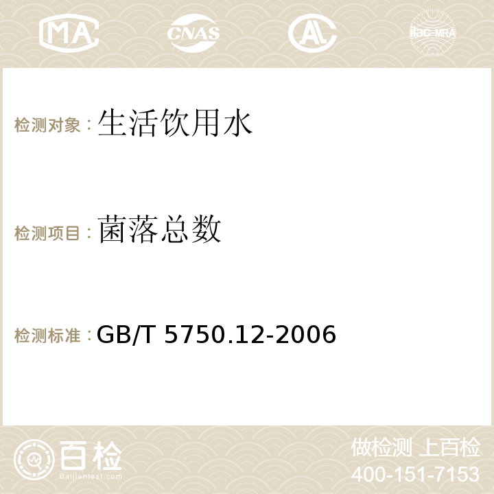 菌落總數(shù) 生活飲用水標準檢驗方法 微生物指標 （1.1）GB/T 5750.12-2006
