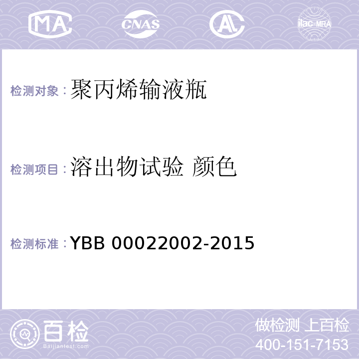 溶出物试验 颜色 聚丙烯输液瓶 YBB 00022002-2015 中国药典2015年版四部通则0901