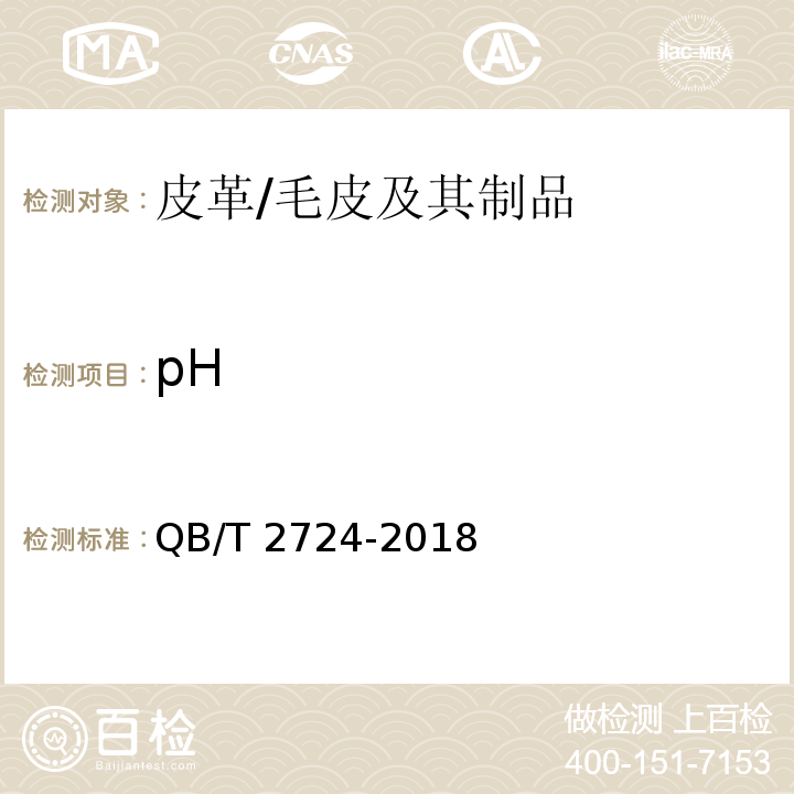 pH 皮革 化学试验 pH的测定/QB/T 2724-2018