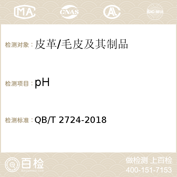 pH 皮革 化學試驗 pH的測定/QB/T 2724-2018