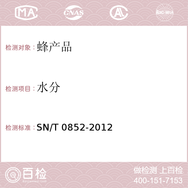 水分 进出口蜂蜜检验规程SN/T 0852-2012　4.4.1