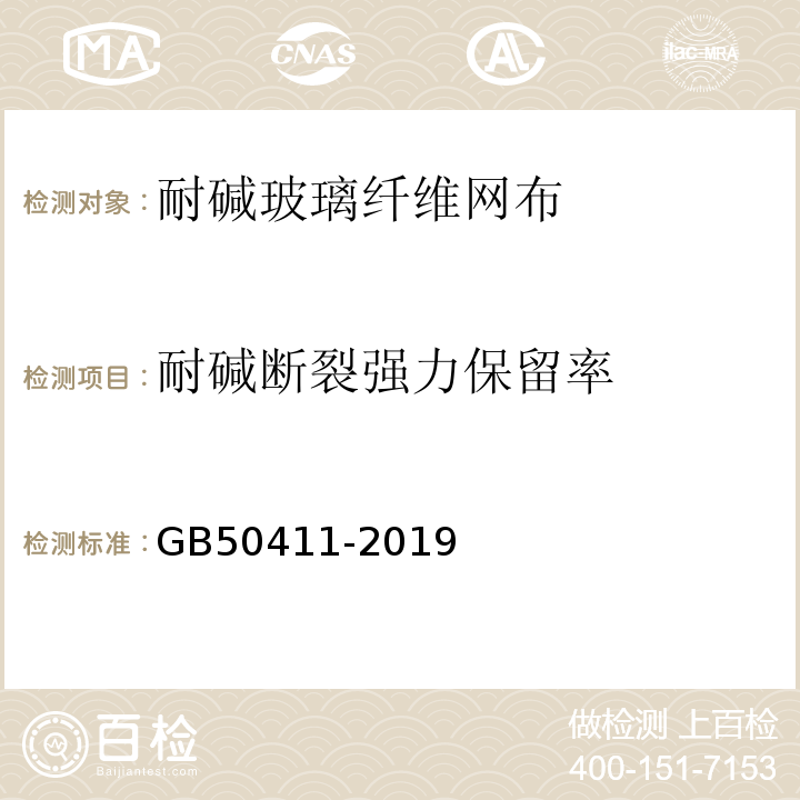 耐碱断裂强力保留率 建筑节能工程施工质量验收规范 GB50411-2019