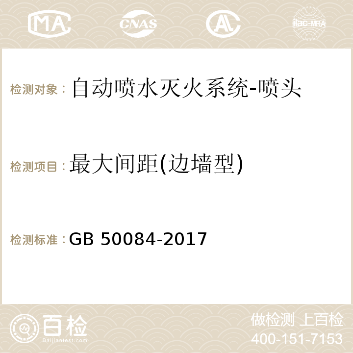 最大间距(边墙型) 自动喷水灭火系统设计规范GB 50084-2017